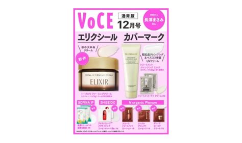 Voce ヴォーチェ 2023年 12月号 マスカラ付録版 雑誌 付録 Uzu モテマスカラ 付録ネット 発売日カレンダー