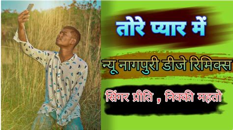 New Nagpuri DJ Song Tore Pyar Me Moy To Diwani Hoy Gelo Re Singer