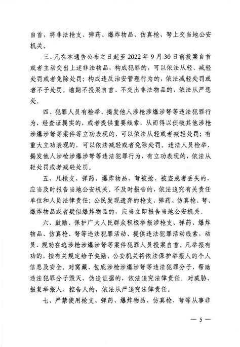 关于依法收缴枪爆等物品严厉打击涉枪涉爆等违法犯罪的通告 澎湃号·政务 澎湃新闻 The Paper