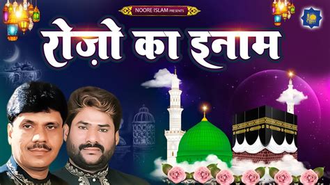 रमजान 2023 Haji Tasleem Aarif रोज़ों का इनाम Rozo Ka Inam