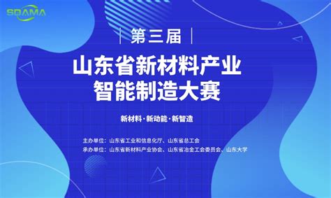 关于举办第三届山东省新材料产业 智能制造大赛的通知 通知公告 山东省新材料产业协会