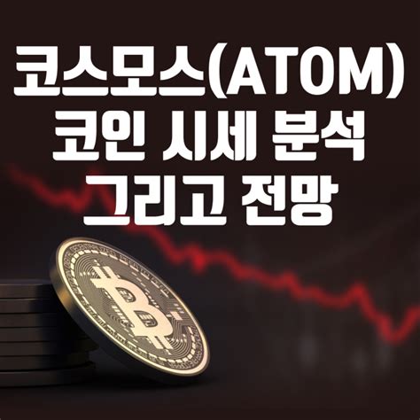 코스모스atom 코인 시세 분석 및 전망 네이버 블로그