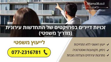 זכויות דיירים בפרויקטים של התחדשות עירונית מדריך משפטי