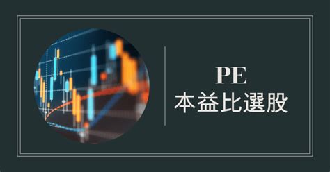 什麼是本益比？本益比多少合理？本益比與基本面教學 股市更生人｜陳雨農