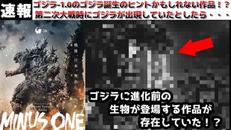 【ゴジラ マイナスワン】11月公開のゴジラ 10とコンセプトが似ている作品が存在！今回のゴジラの正体とは！？【ゴジラ新作】 Youtube