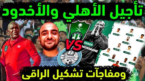 الاهلي السعودي وتأجيل مباراة الاهلي والاخدود في دوري يلو ومفاجآت تشكيلة