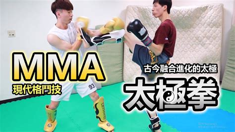 MMA綜合格鬥 VS 楊氏太極拳太極拳實戰 推手 十字腿 金雞獨立 現代格鬥將迎戰進化的萬成太極 MMA VS Tai