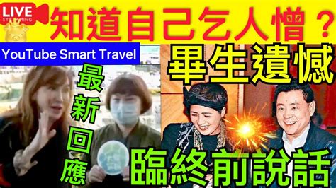 Smart Travel《娱乐八卦》｜李玟二姐李思林闢謠3件事！知道自己乞人憎回應｜劉鑾雄在林寶詠琴臨終時，把他的孩子們叫到床邊說：我xxx你們的母親！ ｜ 即時新聞│ 豪門秘聞｜ 娛圈秘聞