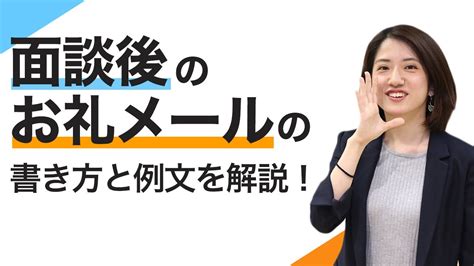 面談後のお礼メールは送るべき！必要な理由と書き方を徹底解説【就活】 Youtube