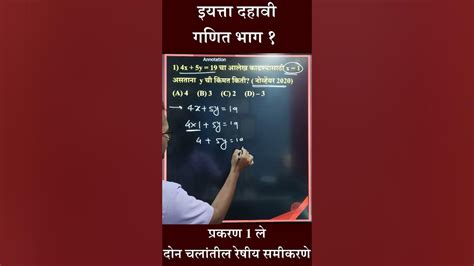 दहावी गणित भाग १ दोन चलांतील रेषीय समीकरणे X ची किंमत काढणे Math Boardexam