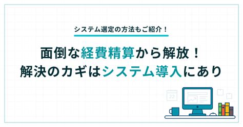 経費精算とは？流れや効率化の方法を解説 Tokium（トキウム） 経費精算・請求書受領クラウド