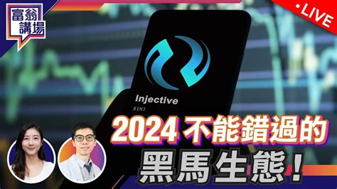 阿爺救市乏力，港股彈完即回！2024不可錯過的黑馬生態，拆解injective！【live 富翁講場】2024131 Dennis