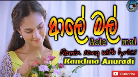 Aaley Mal ආල මල Remix song with lyrics Kanchana Anuradhi Remix