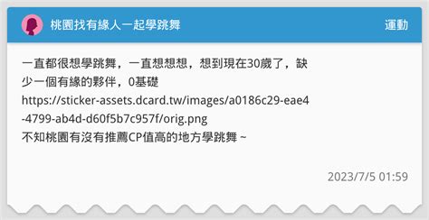 桃園找有緣人一起學跳舞 運動板 Dcard