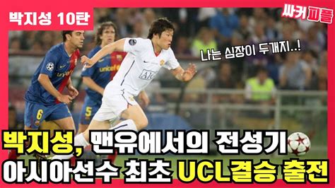 박지성 맨유에서의 전성기 마침내 아시아 선수 최초 Ucl 결승 출전 박지성 Youtube