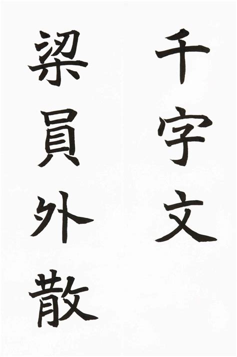 千字文 梁 員外 散 千字文 梁 員外 散 － 手本・楷書千字文 － 書道広場