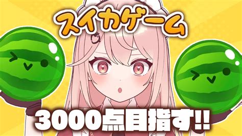 【スイカゲーム】今日こそ3000点取るのでよろしく【新人vtuber 甘利苺衣】 Youtube