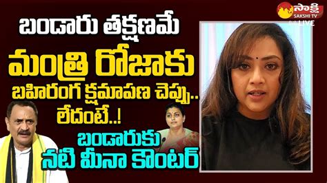 Actress Meena Strong Counter To Bandaru Satyanarayana Murthy Minister