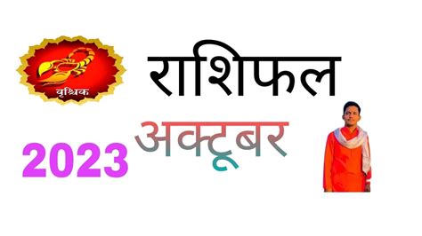 वृश्चिक राशि फल अक्टूबर 2023राशिफलराशिफल जानेंवृश्चिक राशि2023