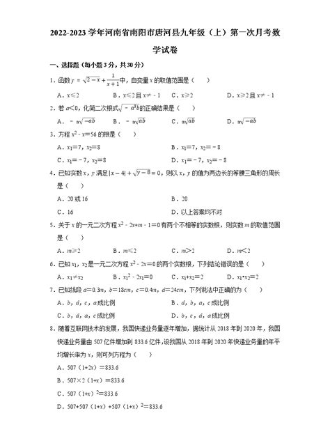 2022 2023学年河南省南阳市唐河县九年级（上）第一次月考数学试卷 教习网试卷下载