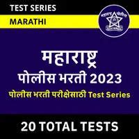 Police Bharti Quiz General Awareness Daily Quiz In Marathi 30 January 2023