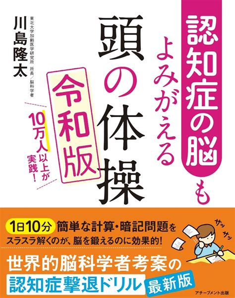 楽天ブックス 認知症の脳もよみがえる頭の体操令和版 川島隆太 9784866430744 本