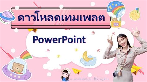 ดาวนโหลด เทมเพลต PowerPoint ฟร PowerPoint เทมเพลต template