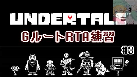 Gルートのrtaの練習をします 3 Undertale Youtube