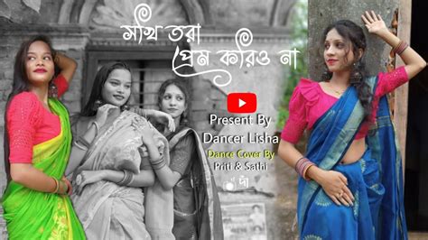 Sokhi Tora Prem Koriyo Na Folk Dance সখ তর পরম করও ন Viral