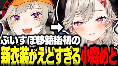 小森めと移籍後初の新衣装がえどすぎた【小森めと切り抜き 小森めと新衣装 ぶいすぽ】 Youtube