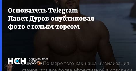 Основатель Telegram Павел Дуров опубликовал фото с голым торсом