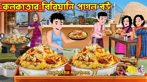 Kolkatar Biryani Pagol Bou Cartoon Bangla