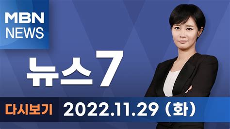 Mbn 뉴스7 다시보기 18년 만에 시멘트 분야 업무개시명령윤 대통령 절대 타협 없다 20221129 방송