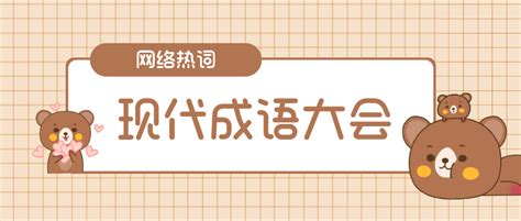 【网络热词】“现代成语大会”是什么梗？是什么梗？ 【最新网络热词】 虚拟世界—只为考证