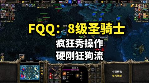 Fqq：8级圣骑士，疯狂秀操作，硬刚狂狗流，魔兽争霸3 Youtube