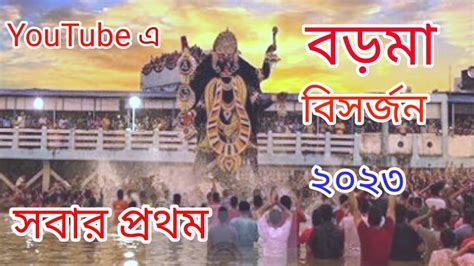 Boro Maa Visarjan Naihati Boro Maa Kali Puja Naihati