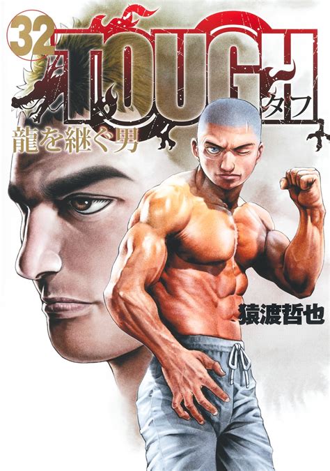 Tough 龍を継ぐ男 32／猿渡 哲也 集英社 ― Shueisha