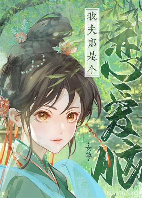 《我夫郎是个恋爱脑女尊》锦梨晋江文学城【原创小说言情小说】