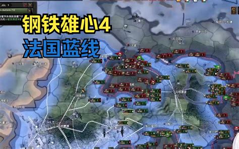 【钢铁雄心4】法国蓝线（下） 润州镜 润州镜 哔哩哔哩视频