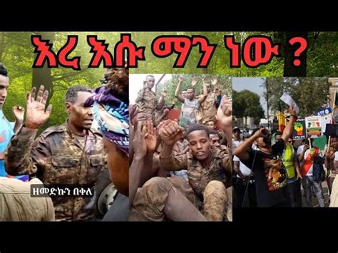 ጀግናው Fano እረ አሱ ማን ነው ቁ2 ፋኖ YouTube