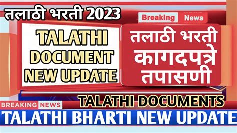 Talathi Bharti Document Verification Date Talathi Final Result