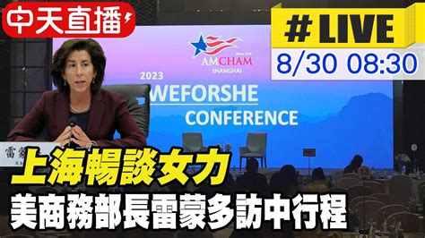 【中天直播 Live】上海暢談女力 美商務部長雷蒙多訪中行程 20230830 全球大視野global Vision Youtube