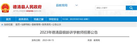 2023年浙江湖州德清县银龄讲学教师招募21人公告（报名时间为8月21日 23日）