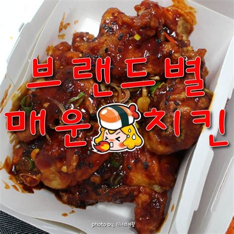 디너의여왕 스트레스엔 매운 음식 치킨 브랜드별 매운치킨 추천