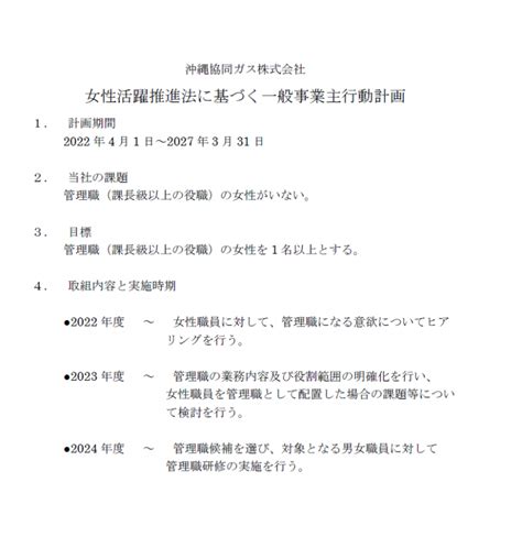 女性活躍推進法に基づく一般事業主行動計画の策定について 沖縄協同ガス株