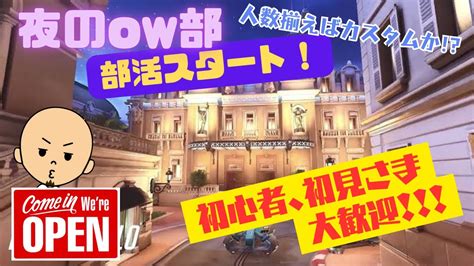 【ow2】【参加型】【初心者大歓迎！！】 寝てたのでこんな時間からこっそり練習♪【overwatch2】 Youtube