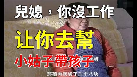 關注！兒媳不僅幫小姑子帶孩子，還在做這件驚人的事！小杨故事会 Youtube