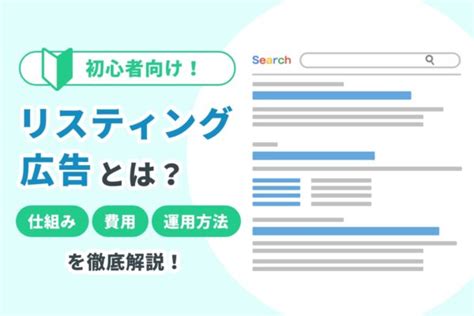 初心者向け！リスティング広告とは？仕組み・費用・運用方法を徹底解説 歯科医院・クリニックのホームページ制作は株式会社itreat