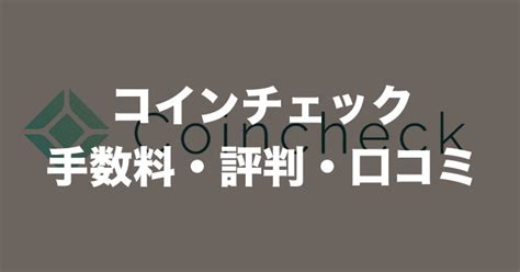 【初心者必見】coincheckコインチェックの手数料について｜評判・口コミと合わせて解説 Mediverse｜暗号資産（仮想通貨）の