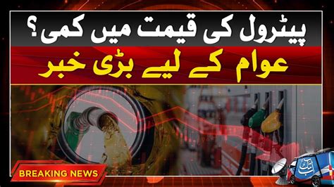 Petrol Price Decrease Breaking News Abbtakk YouTube